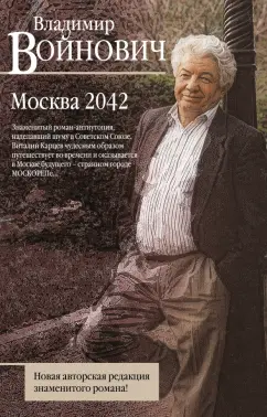 Владимир Войнович: Москва 2042