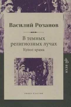 Василий Розанов: В темных религиозных лучах. Купол храма