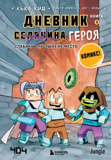 Кьюб Кид: Дневник героя. Слабаку в пустыне не место. Книга 3