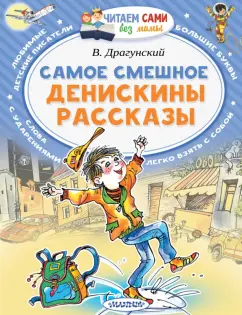 Виктор Драгунский: Самое смешное. Денискины рассказы