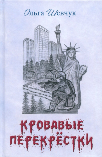Ольга Шевчук: Кровавые перекрестки