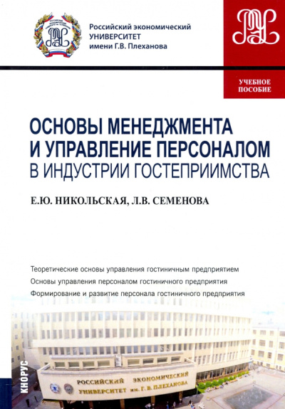 Никольская, Семенова: Основы менеджмента и управление персоналом в индустрии гостеприимства. Учебное пособие