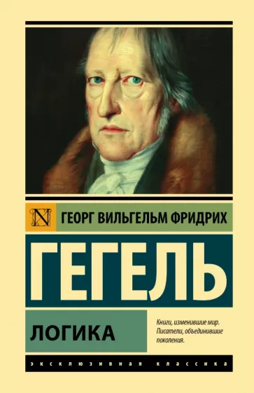 Гегель Георг Вильгельм Фридрих: Логика