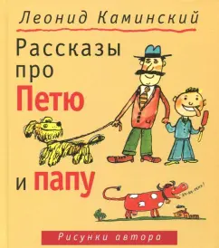 Леонид Каминский: Рассказы про Петю и папу