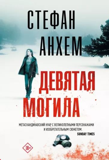 Стефан Анхем: Девятая могила