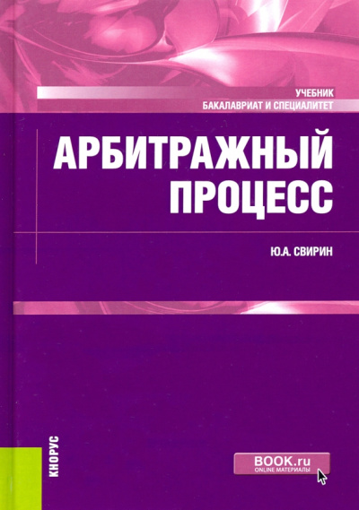 Юрий Свирин: Арбитражный процесс. Учебник