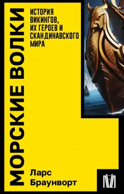 Ларс Браунворт: Морские волки. История викингов, их героев и скандинавского мира