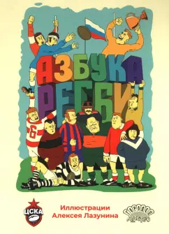 Азбука регби