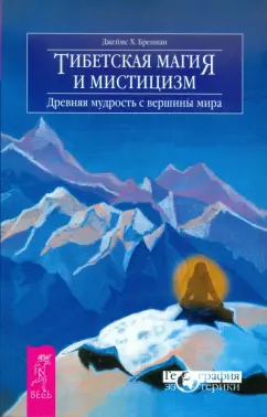 Джеймс Бреннан: Тибетская магия и мистицизм. Древняя мудрость с вершины мира