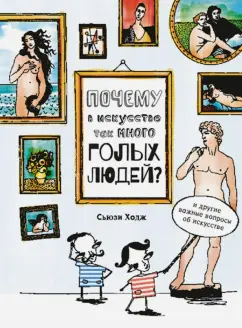 Сьюзи Ходж: Почему в искусстве так много голых людей? И другие важные вопросы об искусстве