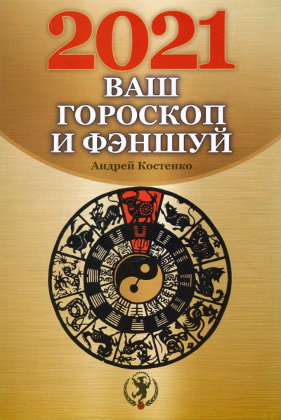 Андрей Костенко: Ваш гороскоп и фэншуй. 2021 год