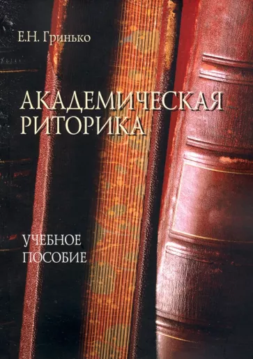 Елена Гринько: Академическая риторика. Учебное пособие