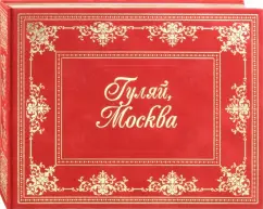 Гуляй, Москва!