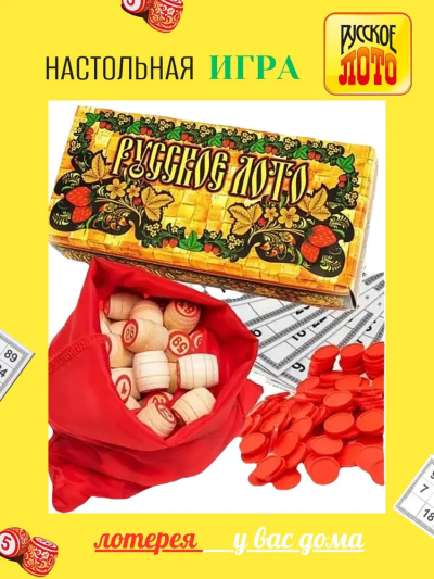 Настольная игра Русское лото классическое с деревянными бочонками и пластиковыми фишками/ Игрушки СССР