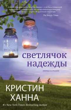 Кристин Ханна: Светлячок надежды