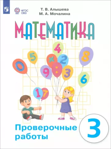 Алышева, Мочалина: Математика. 3 класс. Проверочные работы. Адаптированные программы. ФГОС ОВЗ