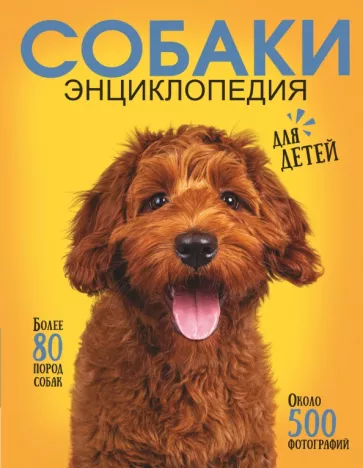 Барановская, Вайткене, Прудник: Самая лучшая иллюстрированная энциклопедия. Собаки