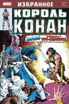 Рой Томас: Король Конан. Гиперборейская колдунья