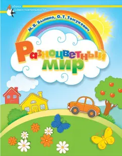 Былино, Томукевич: Разноцветный мир. Адаптированные программы