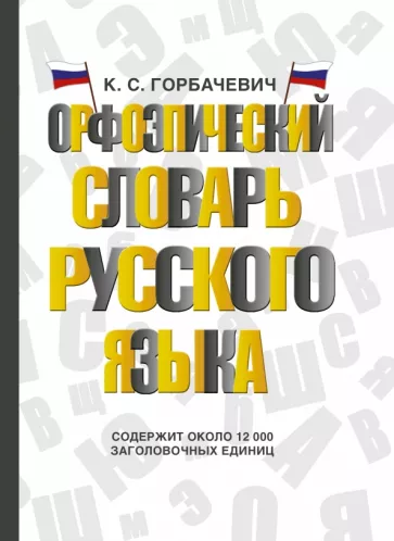 Кирилл Горбаневич: Орфоэпический словарь русского языка