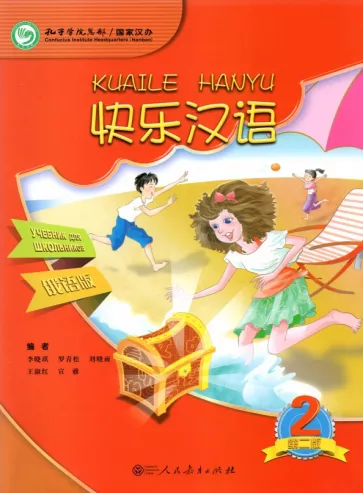 Xiaoqi Li: Веселый китайский 2. Учебник