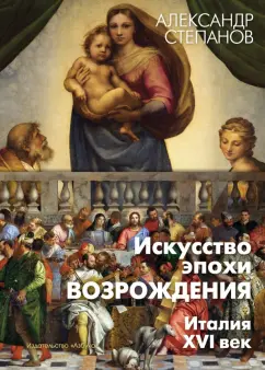 Александр Степанов: Искусство эпохи Возрождения. Италия. XVI век