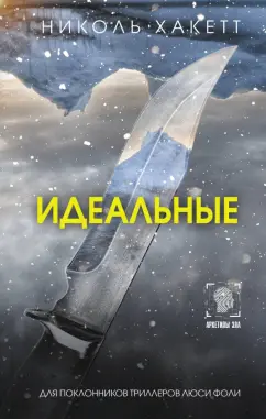 Николь Хакетт: Идеальные