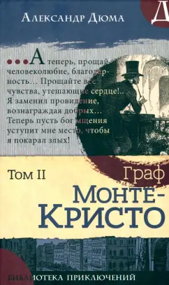 Александр Дюма: Граф Монте-Кристо. В 2-х томах