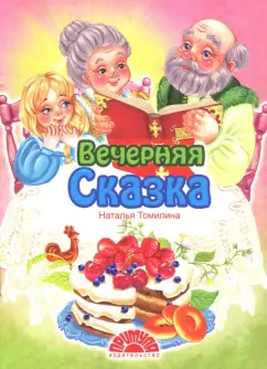 Наталья Томилина: Вечерняя сказка