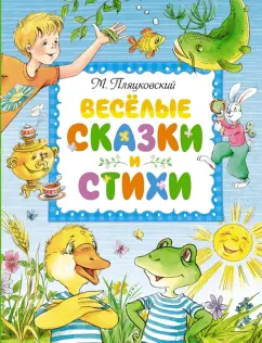 Михаил Пляцковский: Весёлые сказки и стихи