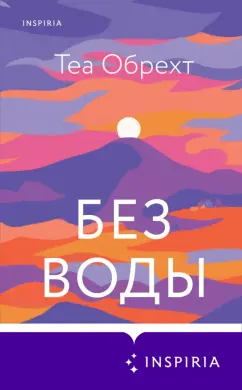 Теа Обрехт: Без воды