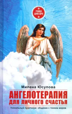 Милена Юсупова: Ангелотерапия для личного счастья