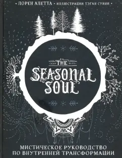 Лорен Алетта: The Seasonal Soul. Мистическое руководство по внутренней трансформации