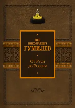 Лев Гумилев: От Руси до России
