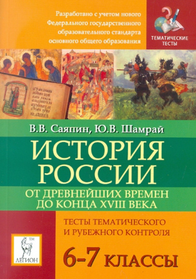 Саяпин, Шамрай: История России с древнейших времен до конца XVIII века. 6-7 классы