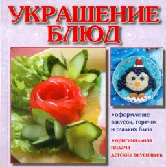 Украшение блюд