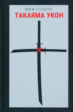 Кага Отохико: Такаяма Укон