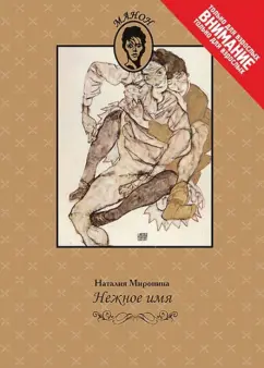 Наталия Миронина: Нежное имя. Повести и рассказы