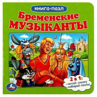 Бременские музыканты. Книга с 5 пазлами