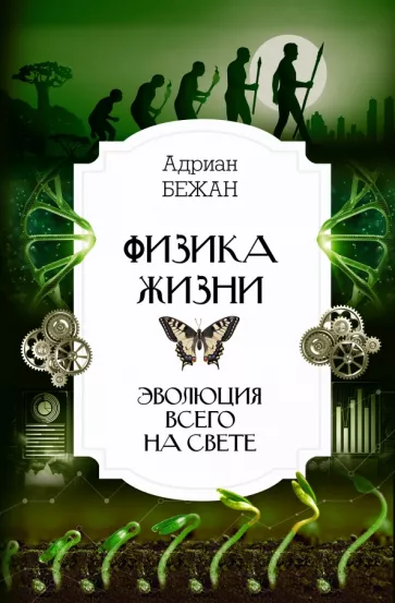 Адриан Бежан: Физика жизни. Эволюция всего на свете