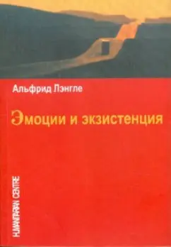 Лэнгле, Кондро, Тучч: Эмоции и экзистенция