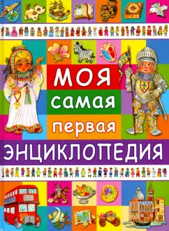 Анселми, Барсотти: Моя самая первая энциклопедия