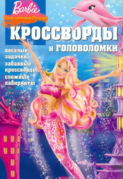 Александр Кочаров: Сборник кроссвордов и головоломок "Барби. Приключения русалки" (№ 1242)