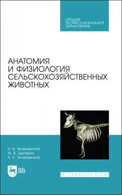 Зеленевский, Зеленевский, Щипакин: Анатомия и физиология сельскохозяйственных животных. Учебник для СПО