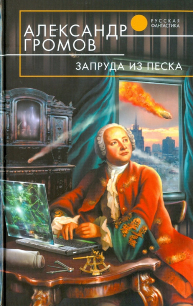 Александр Громов: Запруда из песка