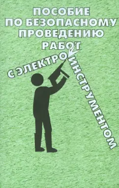 Пособие по безопасному проведению работ с электроинструментом