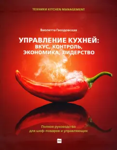 Виолетта Гвоздовская: Управление кухней. Вкус, контроль, экономика, лидерство. Полное руководство для шеф-поваров