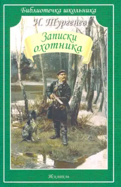 Иван Тургенев: Записки охотника