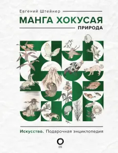 Евгений Штейнер: Манга Хокусая. Природа