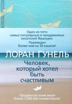 Лоран Гунель: Человек, который хотел быть счастливым